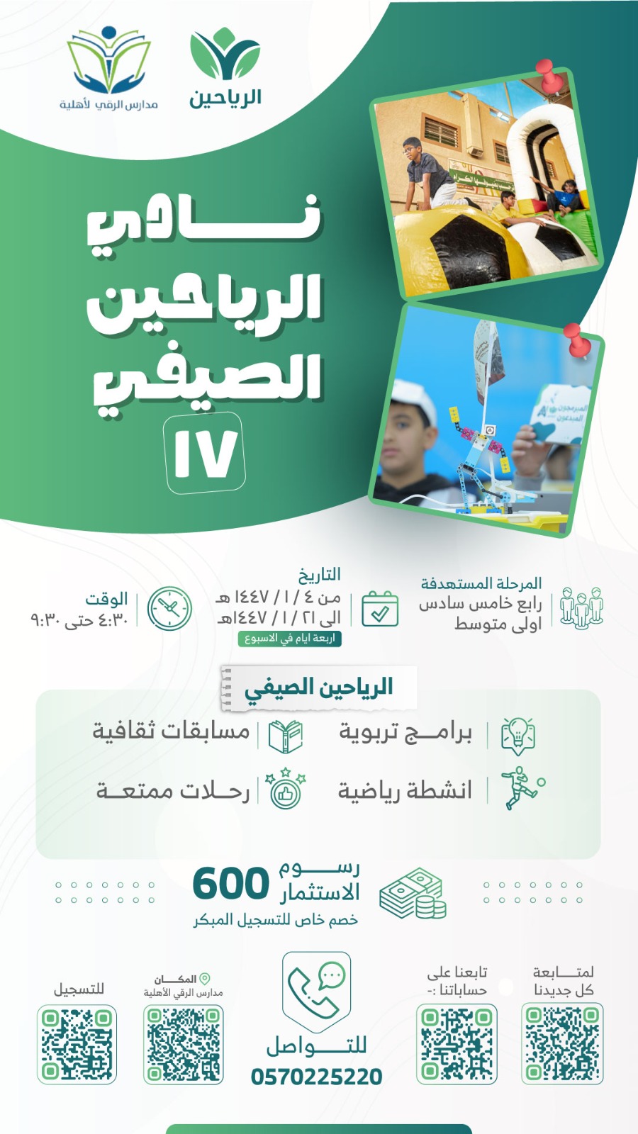 نادي الرياحين الصيفي 17