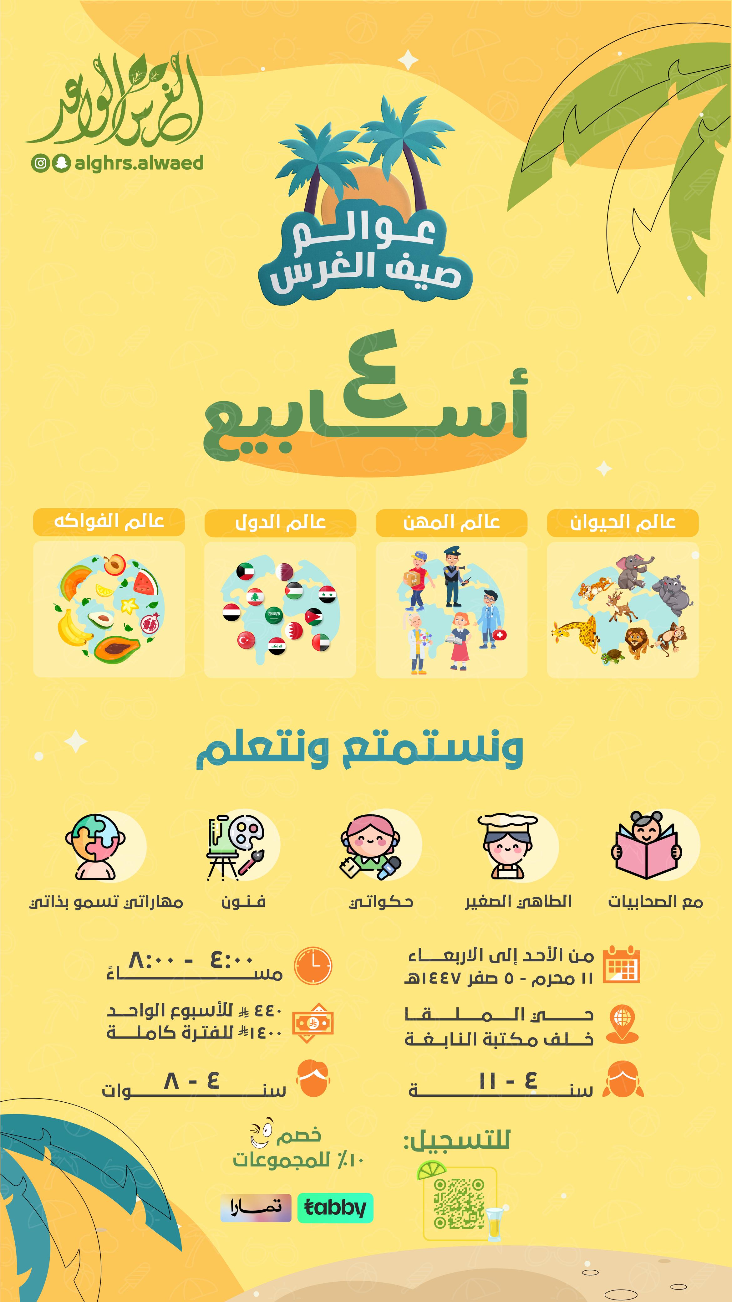 عوالم صيف الغرس