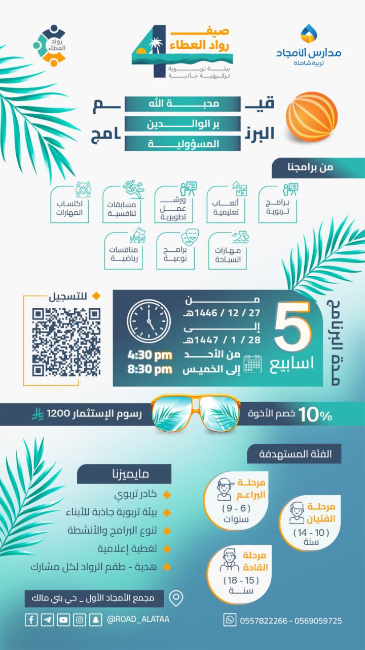 صيف رُواد العطاء