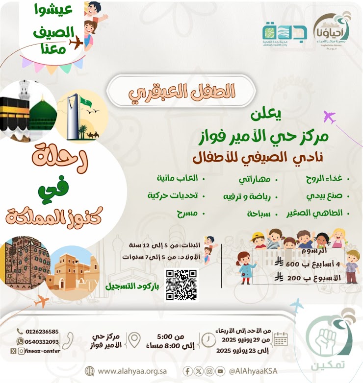 "نادي الطفل العبقري الصيفي "