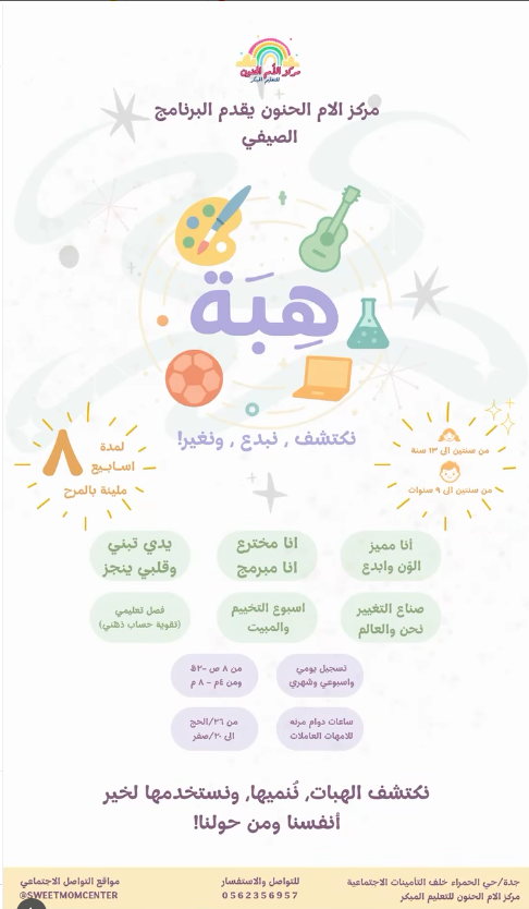 برنامج هِبة الصيفي!