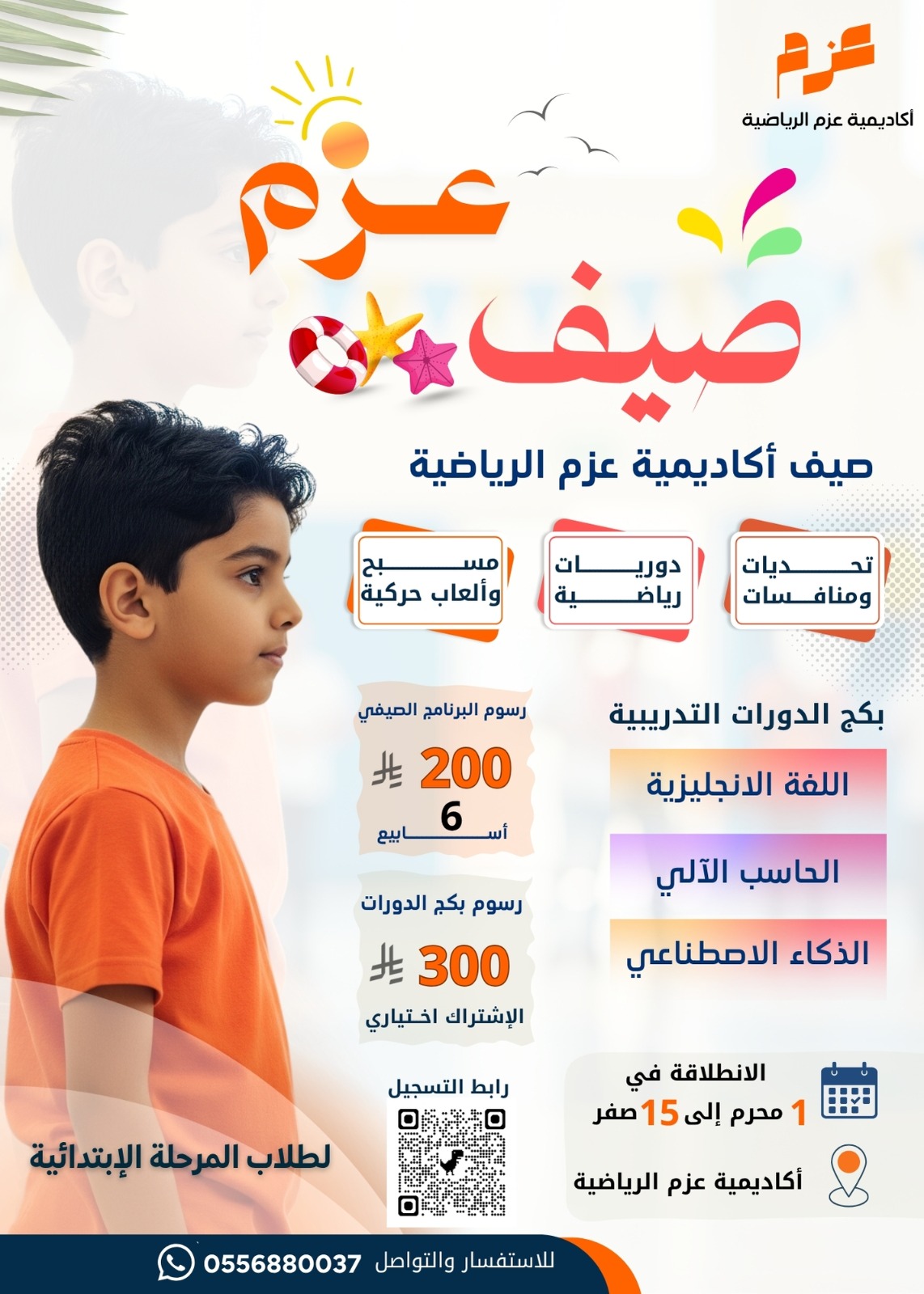 أكاديمية عزم الرياضية