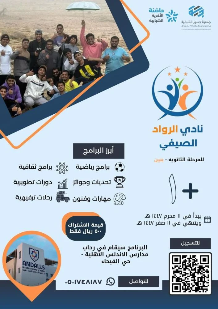 نادي الرواد الصيفي