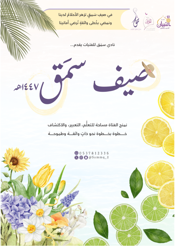 صيف سمق ١٤٤٧هـ