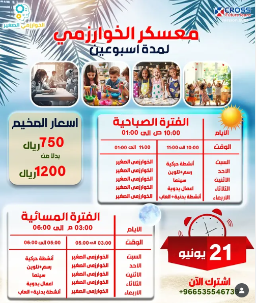 معسكر الخوارزمي الصغير