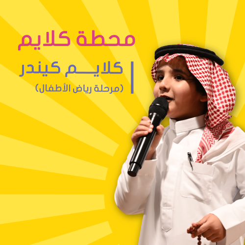 كلايم كندر لمرحلة رياض أطفال - صباحي
