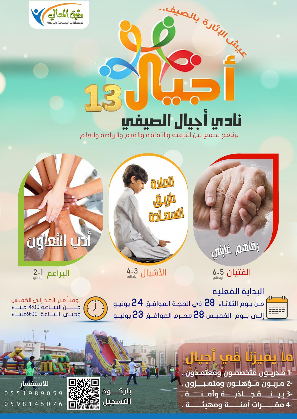 نادي أجيال الصيفي