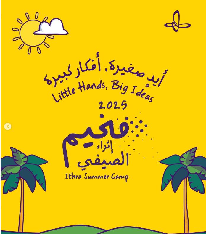 مخيم إثراء الصيفي 2025: أيدي صغيرة، أفكار كبيرة