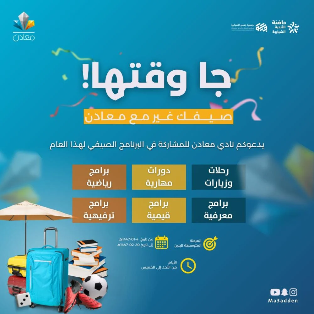 نادي معادن الصيفي