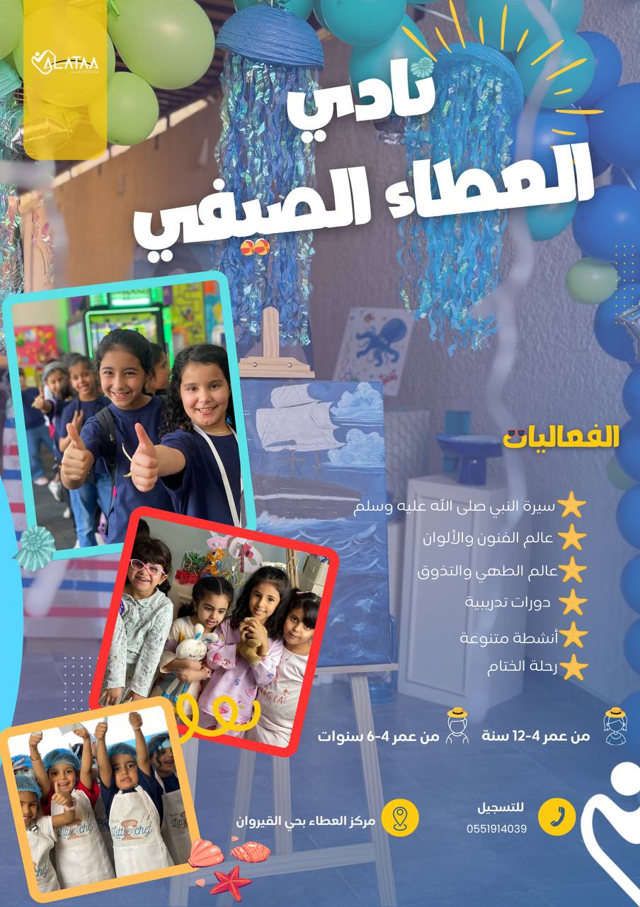 نادي العطاء الصيفي