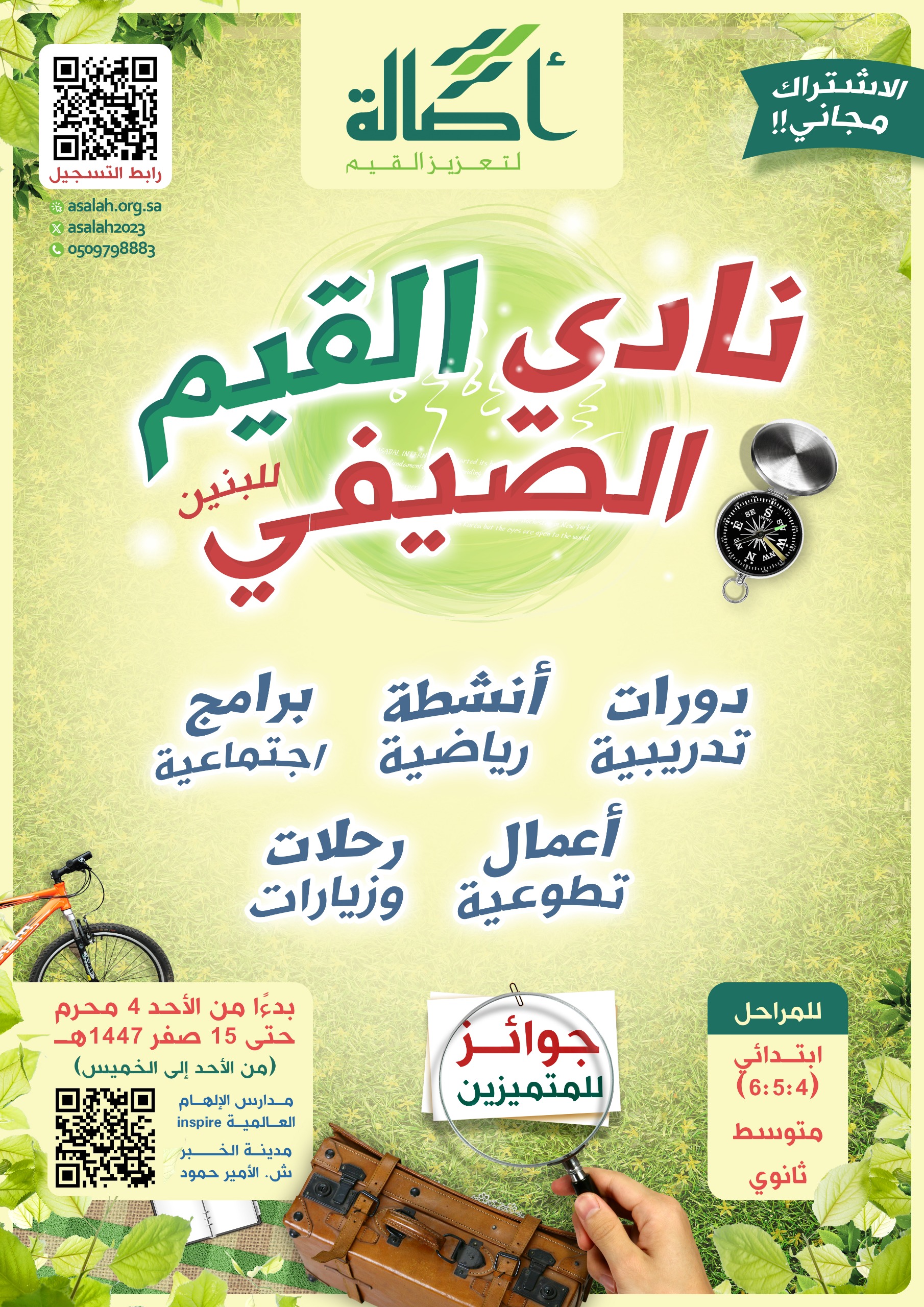 نادي القيم الصيفي