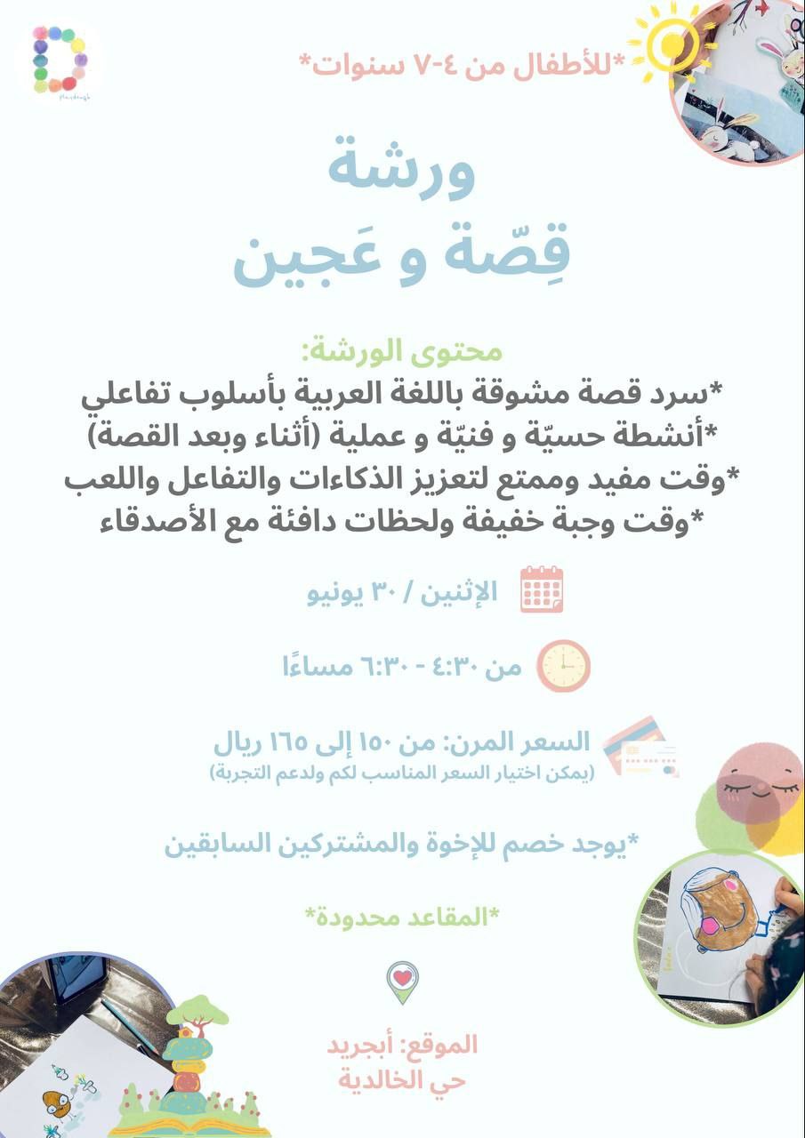 ورشة قصة وعجين