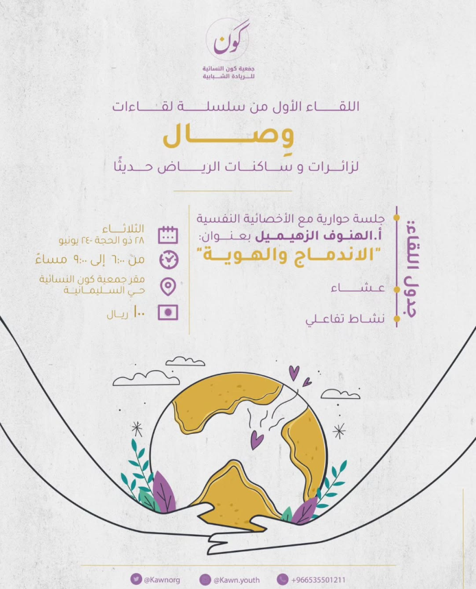 لقاءات "وِصال"