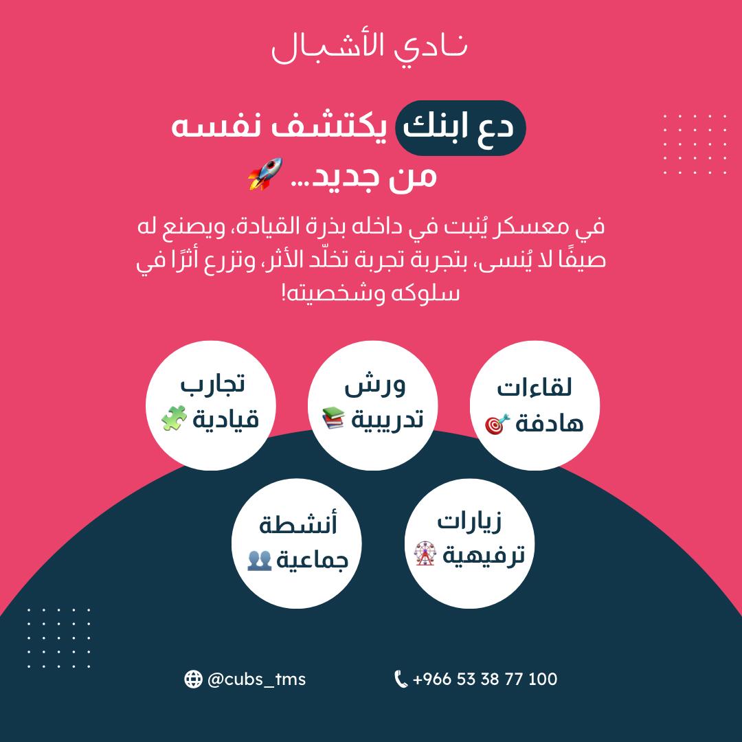 معسكر الأشبال الصيفي - يحتاج اتواصل معهم