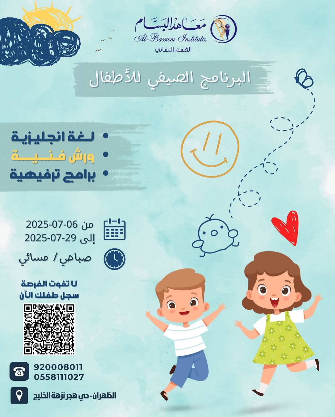 البرنامج الصيفي للأطفال 2025م