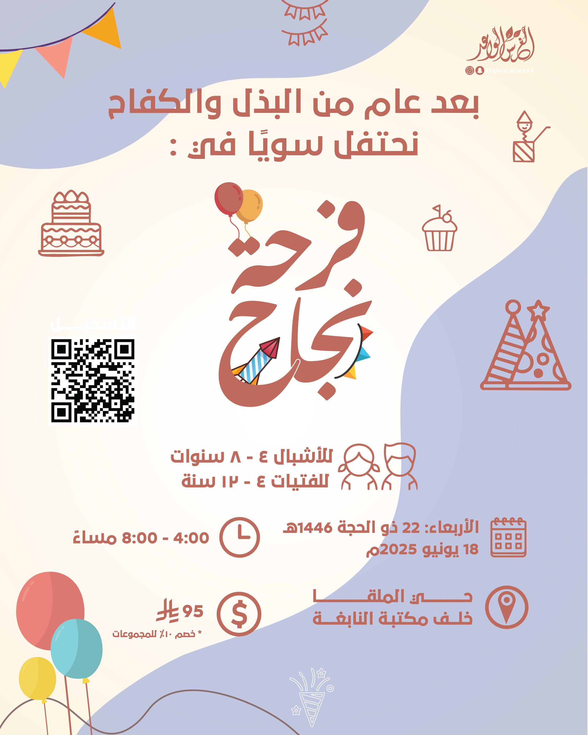 فرحـة نجـاح 🎈