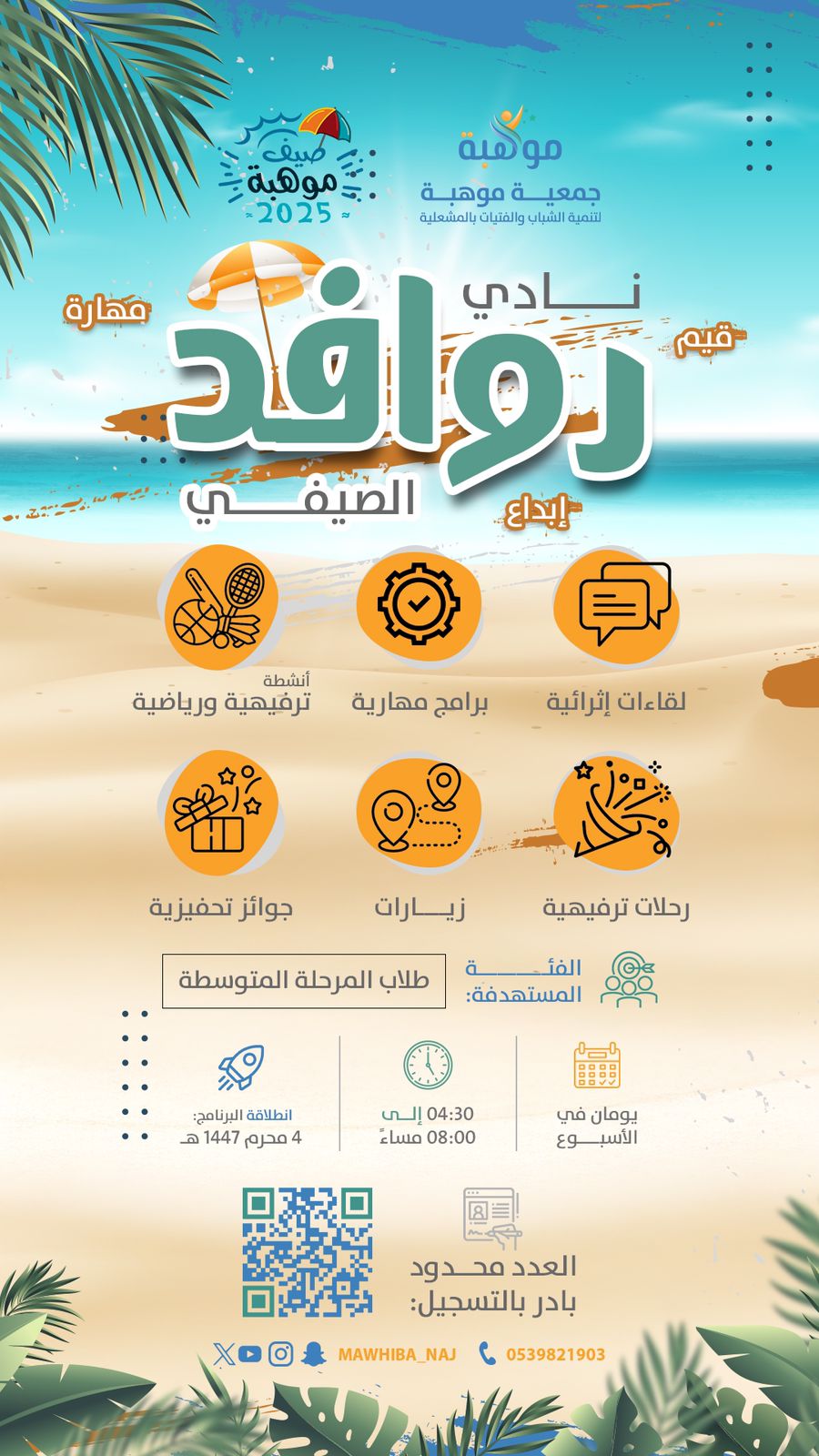 نادي روافد الصيفي