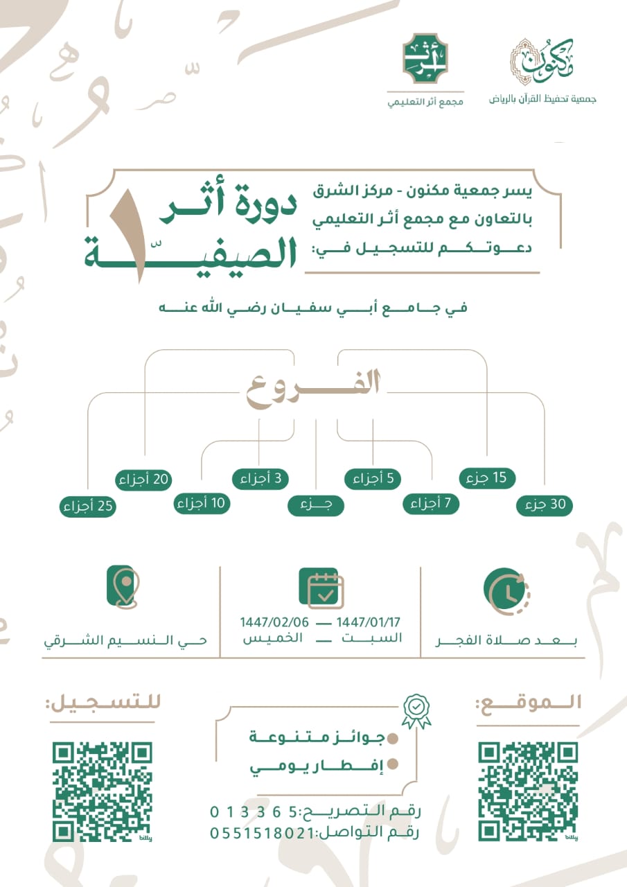 🌿 دورة أثر القرآنية الصيفية
