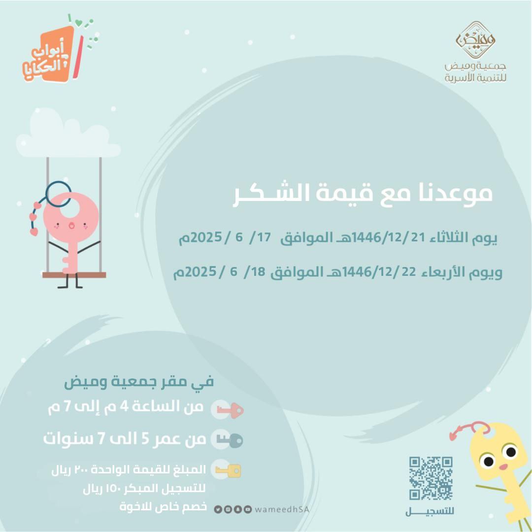 أبواب الحكايا -قيمة الشكر